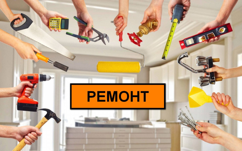 Ремонт Ремонт.