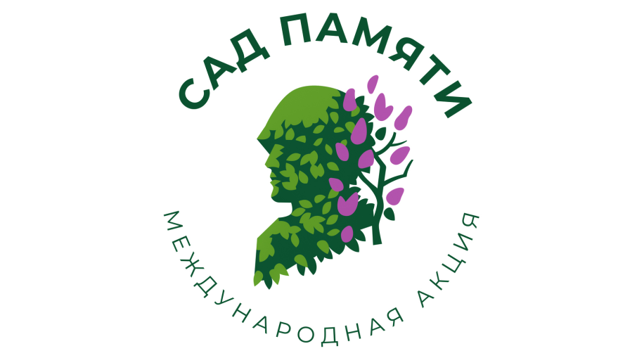 Международная акция "Сад памяти" Международная акция "Сад памяти".