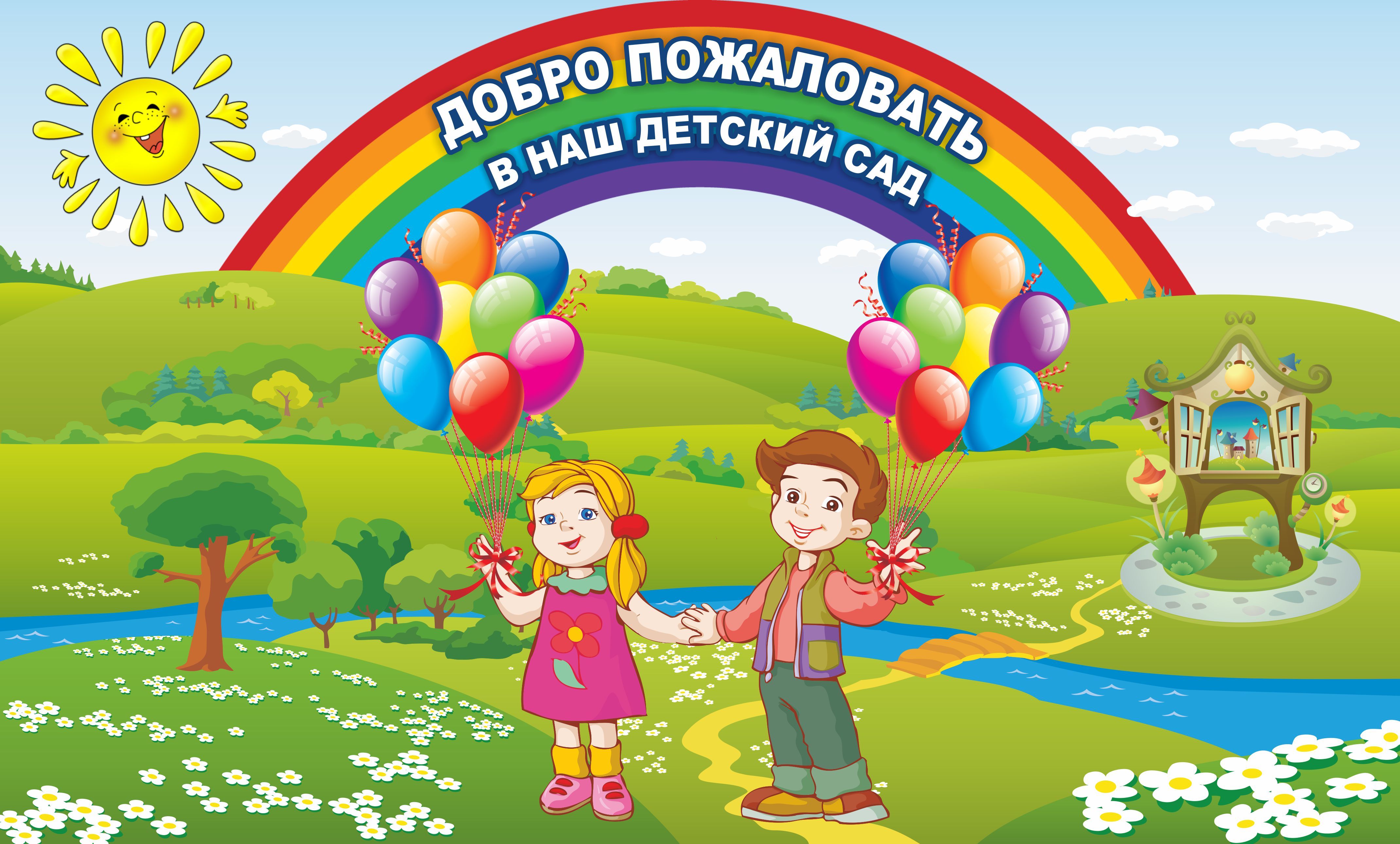 Добро пожаловать
